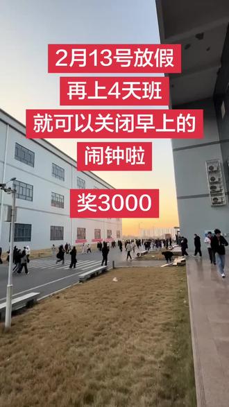 2月13号放假
再上4天班
就可以关闭早上的闹钟啦
