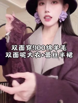 100%绵羊毛:面料柔软细腻,厚实保暖  双面设计:两种颜色轻松切换风格  优雅时尚:提升气场,适合多场合  打破沉闷:搭配蕾丝裙增添浪漫气息  温度与格调:秋冬必备,舒适有型  #高级感穿搭 #精致穿搭 #风衣穿搭 #大衣穿搭 #高端女装