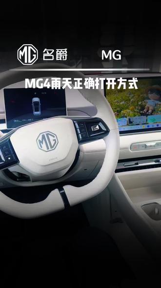 MG4雨天正确的打开方式!#MG焕新出行 #全新MG4 #上汽MG #MG