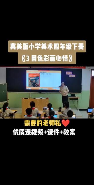小学美术冀美版四年级下册《第3课 用色彩画心情》视频课件教案#小学美术获奖优质课#美术课#美术教学#美术公开课