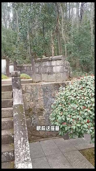 衡阳曲兰镇~明末清初著名思想家~湖湘文化精神源头~王夫之 眼前这座墓、他是明末清初著名的思想家、湖湘文化的重要精神源头,还是中国近现代的精神领袖,与黄宗羲、顾炎武并称为明末清初的三大思想家、毛主席曾盛赞“西方有一个黑格尔,东方有一个王船山、谭嗣同说他五百年来,真通天人之故者、他是大明最后的尊严、曾说、清风有意难留我,明月无心自照人”表明对大明的偏爱。清军入关后,无数士人忍辱剃发,而他将汉人衣冠视同性命,宁肯四处逃亡飘泊,化身瑶民寄身荒山野岭,也誓死不降清,而且宁肯丢掉脑袋,也坚决不剃发,仍然保留着大明男子的发型装束、他每次外出,不论晴天还是下雨,他都手擎雨伞,足履木屐,表明自己“头不顶清朝天,脚不踏清朝地”。他就是王夫之,字而农,晚年隐居衡阳石船山,建湘西草堂、后人也称之为“船山先生”在这里王夫之度过了余生的最后十七年。他的大部分著作都是在这里写成、传世的著作达95种,380余卷,共计字数800余万字,他以“六经责我开生面”的气魄,以“七尺从天乞活埋”的担当,将湖湘学派经世致用思想推向极致,成为了湖湘文化的精神源头。 #衡阳 #曲兰镇 #湖湘文化 #历史人物 #王夫之