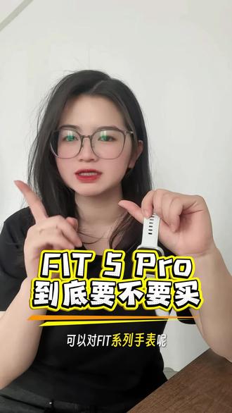 华为FIT5到底值不值得买! #华为FIT5 #华为手表 #HarmonyOS6