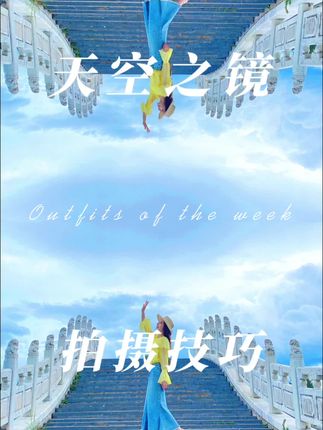 出门游玩小白必学的创意照片拍摄技巧#手机摄影 #摄影 #创意拍摄 #天空之镜