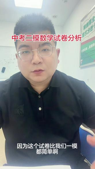 中考二模数学试卷分析 整体平稳,试卷接近我们的中考#中考集训冲刺 #中考集训提分 #中考倒计时
