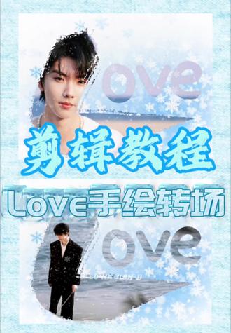 剪辑教程|love手绘转场
雪花素材来源:@wind
#马嘉祺 #剪辑教程 #转场 #雪 #剪辑视频