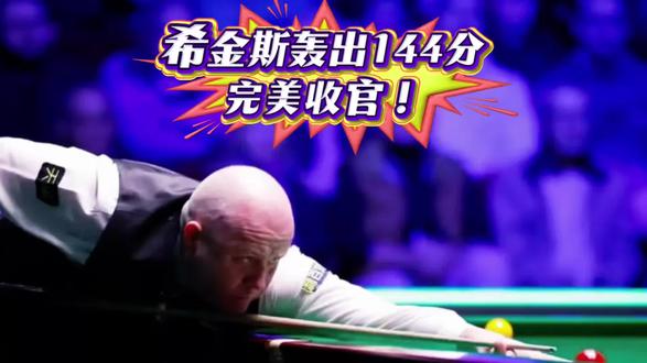 希金斯轰出144分,完美收官! #热点小助手 #斯诺克 #希金斯 #七五三杰 #八强 2026斯诺克威尔士公开赛16进8,张安达对阵约翰·希金斯。
比赛来到最后一局,希金斯彻底打出巅峰状态!
面对张安达,他手感火热、进攻犀利,一杆接一杆稳稳推进,直接轰出单杆144分的超级高分!
干净利落、一气呵成,用一杆封神之作结束战斗,尽显传奇老将的统治力。
这一局,足以成为本轮赛事的经典一局!