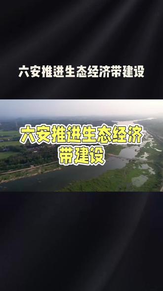 大美淠河、生态淠河,六安的母亲河。