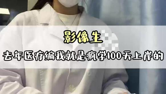 影像生,去年医疗编我就是疯学100天上岸的#医疗编网课 #医基 #医学影像 #医学影像考编#徐云帆医编