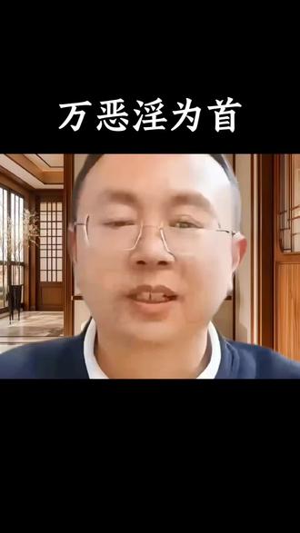 #万恶淫为首 #邪淫的危害 #秦东魁老师 #传统文化