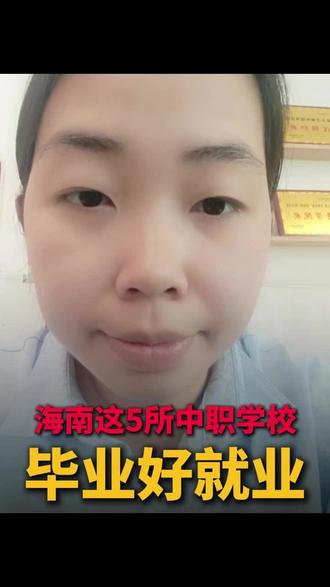 海南中考300分上下的家长,你是不是在发愁孩子到底能上什么学校?#海南中职 #300分择校 #学校推荐 #海南中考 #中职升学