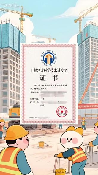 中国施工企业管理协会的工程建设科学技术奖共设 5 种(5 大类)中国施工企业管理协会:
工程建设最高科学技术奖(个人奖,不分等级)
工程建设科学技术巾帼创新奖(个人奖,不分等级)
工程建设科学技术青年创新奖(个人奖,不分等级)
工程建设技术发明奖(项目奖,分特、一、二、三等奖)
工程建设科学技术进步奖(项目奖,分特、一、二、三等奖)#中国施工企业管理协会 #科学技术奖申报