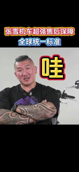 馆长川渝行 感叹张雪机车全球售后保障体系
@智慧馆长1号 @館長 #馆长 #台湾网红馆长 #馆长直播 #馆长来了 #馆长川渝行