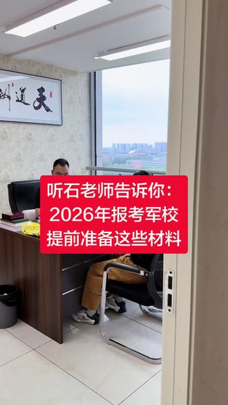 2026年报考军校最新政策 #军校报考#警校报考#定向培养军士报考
2026年报考军校最新政策以及需要提前做那些准备工作