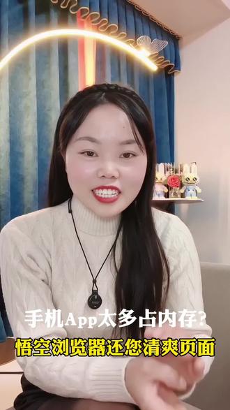 手机APP 太多内存不够用 这个浏览器还您清爽页面#悟空浏览器 #浏览器 #AI #人工智能 #内存