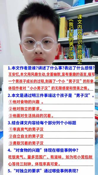 《我们家的男子汉》知识点 本文作者王安忆,用风趣生动,含蓄幽默,富有童趣的语言描写一个小男孩成长的过程,刻画了一个率真可爱,独立自主,勇敢沉着的男子汉形象,体现了作者对这个“小小男子汉”的无限疼爱和赞美之情#知识分享#小学语文 #知识点总结#四年级#每天学习一点点