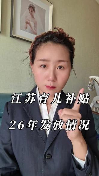 江苏育儿补贴26年的发放情况来喽#江苏 #育儿补贴 #宝妈 #上热门 #省钱