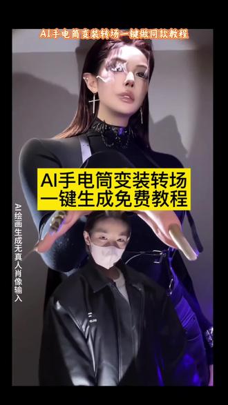 #即梦AI ai女生停电转场挑战 #手电筒转场特效教程入口 变装手电筒环绕怎么剪 #停电转场挑战教程剪映 停电转场挑战拍摄 手电筒转场变装男转场创意视频 手电筒创意搞怪 变装转场古风 手电筒转场怎么拍 停电转场挑战素材 手电筒转场ai口令 变装视频卡点换装转场教程 停电运镜转场视频 手电筒能干什么花样玩法 转场变装 手电筒转场制作教程 变装手电筒原视频 停电转场挑战剪辑 手电筒创意视频 变装转场换衣服特效 手电筒转场ai描述 停电开灯转场 手电筒儿童创意玩法 转场视频 手电筒转场特效一键生成 变装手电筒打光 停电转场 转场教学 手电筒转场素材 手电筒创意玩法大全 变装转场换衣服怎么剪辑 手电简转场ai指令和教程 停电搞笑视频 手电筒特殊玩法 转场剪辑 手电筒转场指令 手电筒有趣玩法 变装最近很火视频 手电筒转场ai提示词 停电视频 手电筒创意制作 转场反差感 手电筒转场ai特效一键生成 停电转场新玩法 变装手电筒教程 转场运镜 手电筒转场变装后的滤镜 手电筒转场怎么做 变装转场换衣服 手电筒转场奥特曼 手电筒转场变装视频 转场ai 手电筒转场变装教程 变装手电筒环绕 手电筒转场剪辑教程 手电筒亮度转场 #手电筒转场挑战 #手电筒变装剪辑教程 手机手电筒变装视频 手电筒转场特效指令