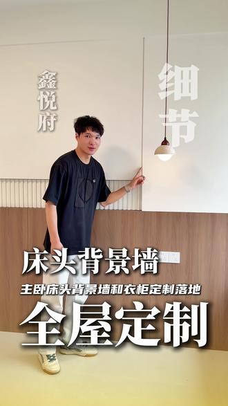 主卧床头背景墙 #锦上木作 #主卧床头背景 #主卧设计 #主卧衣柜
主卧床头背景墙落地实拍
床头半高墙板➕石膏板造型隐形缝