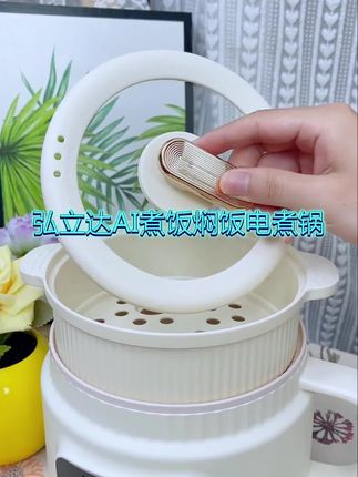 #厨房好物 <弘立达AI煮饭焖饭电煮锅>带蒸笼,智能触摸,不粘内胆,加厚防烫!