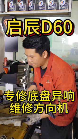 春节休假了几天,今天正式维修底盘异响和松散开始投入工作中。
专解决底盘疑难杂症:专业四轮定位,专修方向机,专换胶套,别人解决不了的问题找我小张。#专修底盘异响#维修方向机#底盘换胶套#四轮定位#陆丰东海