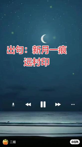 七绝《题联》
一痕新月印荒村,
几缕清光漾水纹。
风过疏林摇淡影,
烟浮远岫绕闲云。
出句:新月一痕远村印