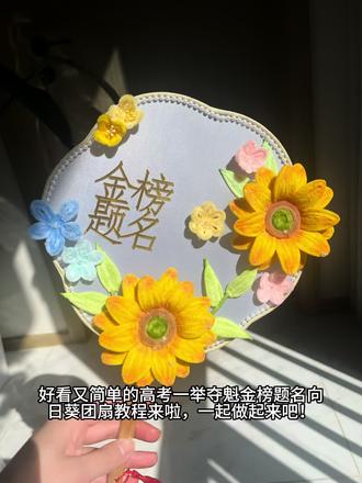 向日葵团扇教程来啦。我很喜欢扭扭棒手工,一件事情坚持了4年,从小白到不看教程就能做大部分的扭棒手工,目前学习自媒体,每天在研究各种扭棒的做法,研究新的花型,新的作品,想做出属于自己风格的手工作品~非常感谢大家的支持和喜欢。会坚持跟大家分享更多的作品和做法,大家记得来评论区晒出你的作品喔~#准备礼物的人先感到幸福 #万物皆可扭一扭#扭扭棒的100种玩法 #扭扭棒向日葵教程 #高考加油