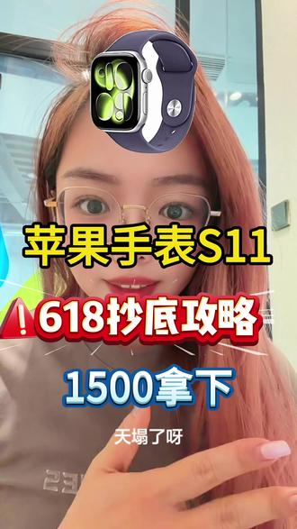 !F59TN4p1Wea3NMj9! ZH9112
applewatch s11参与618活动史诗级降价,所有人准备5月20号晚8点抄底。最新618保姆级抄底攻略来啦!
#applewatchs11 #618攻略#applewatch#苹果手表#苹果手表s11