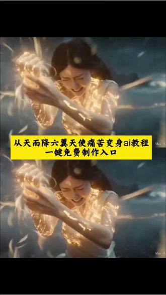 Ai从天而降六翼天使痛苦变身特效免费制作教程来了~ #即梦Ai#AI分身戏精大赛 #我的AI分身杀疯了
#假面骑士变身 #女骑士变身 ai六翼天使痛苦变身指令 数码宝贝ai特效 数码宝贝天女兽ai ai漫剧制作 seedance提示词 ai生成视频 情癫大圣女主变身 痛苦变身假面骑士 痛苦变身ai指令 痛苦变身假面骑士提示词 henshin变身ai 阿妈粽变身ai 假面骑士amazons amazone假面骑士 seedance2.0假面骑士 痛苦变身假面骑士 ai变身 即梦ai生成视频 即梦seedance2.0教程 seedance2.0假面骑士 石森章太郎 假面骑士变身 女骑士ai生成 假面骑士女骑士 Ai女假面骑士变身特效 749局特效 seedance假面骑士 国外看ai假面骑士 假面骑士变身ai外网 假面骑士变身ai指令 女假面骑士 女假面骑士变身ai 假面骑士变装 假面骑士变身ai视频怎么做 假面骑士变身ai指令 人前显圣名场面 吞噬星空变身名场面 吞噬星空ai变身 ai变身吞噬星空 吞噬星空变身ai指令 吞噬星空劫甲ai变身指令 吞噬星空劫甲ai生成教程 刀河王变身器模型 刀河王变身ai指令 吞噬星空机甲 吹梦到西洲罗峰 吞噬星空ai角色名场面秀 吞噬星空巨斧是怎么陨落的 人前显圣ai指令 人前显圣ai提示词 人前显圣变身ai指令 痛苦变身ai