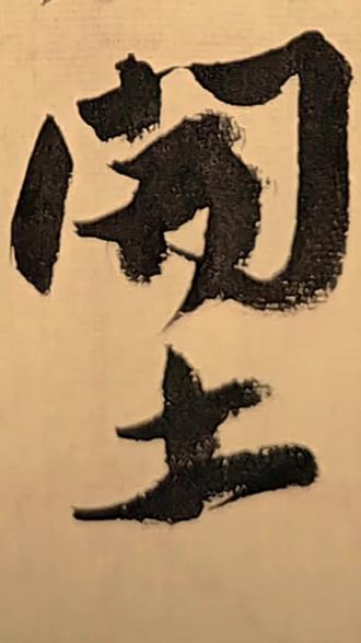 临颜真卿《祭侄文稿》(中)。#祭侄文稿 #书法 #你们以为 #浙江方言