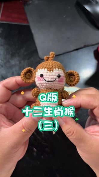 Q版十二生肖猴的钩织教程三#新手入门编织教程 #手工爱好者diy #钩针编织十二生肖 #手工编织零基础教学 #小猴子钩织钩针编织 @抖音创作者中心