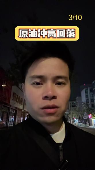 原油冲高回落#财经#股票#金融