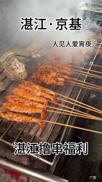 夏天撸串还得看这家!湿辣牛肉、蒜蓉烤虾、湿辣豆腐一分钱一串随便抢!还有脆皮烤鸡套餐,香到舔手指!想吃的直接左下角囤券,手慢无!#撸串儿约起来 #湛江 #湛江美食攻略 #烤鸡 #便宜