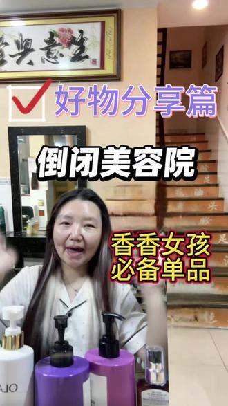 粉丝在评论区让我推荐“香香好用”的产品,我把我自用的这几样掏出来了:洗头发的、洗澡的、洗内内的、涂身体的……全是我自己用了很久、身边朋友被我安利到全员同款的。关键是——闻起来真的好好闻! 洗完被窝都是香的。无广,纯分享,放心看。
#香香好物 #自用分享 #学生党平价 #少东家pp