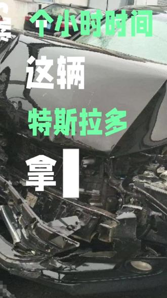 特斯拉全损案例分享
#全损车#全损理赔#全损理赔流程#全损理赔咨询#推定全损