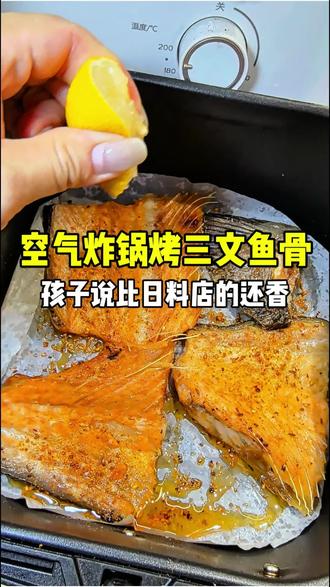 空气炸锅简单烤一烤,竟然这么香 烤三文鱼骨不用去日料店了,在家也能做#真实生活分享计划 #烤三文鱼骨 #懒人美食 #空气炸锅美食 #日料平替