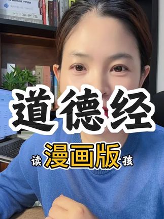 人人必备的漫画版道德经#女性智慧 #好书分享