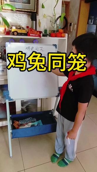 #奥数 #鸡兔同笼 #思维 #解题技巧 最经典的,小学必须要掌握的鸡兔同笼,有很多种题和很多种解法,关注我,#知识分享 会带你看不同的题型