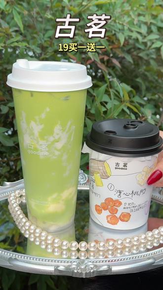 拼手速!古茗买一送一的活动又来啦!#成都古茗 #古茗 #成都探店 #比会吃更惠吃 #扬茗立万