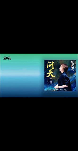 张靓颖《问天》 (《佳偶天成》电视剧主题曲) 官方动态歌词版MV#张靓颖#新歌上线 #新歌推荐