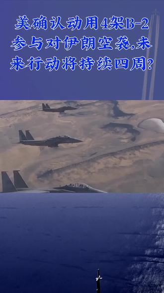 #美确认动用4架B-2参与对伊朗空袭,未来行动将持续四周?