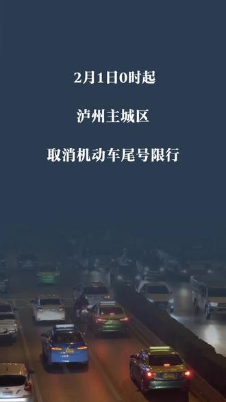 #泸州 #限行
取消限号啦!