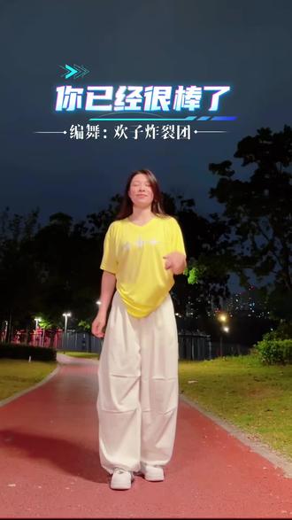 你已经很棒了 夜晚的空气特别舒服,给自己竖一个棒棒的大拇指👍
我今晚要早点睡啦!晚安💤#广爵#一学就会系列 @富阳咖啡健身舞蹈