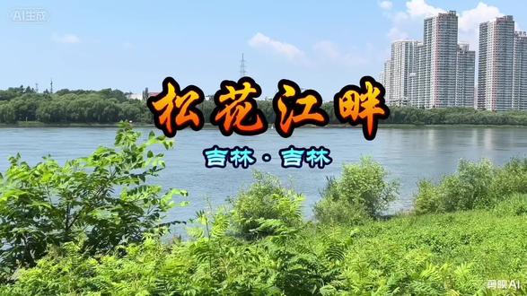 #上热门话题🔥🔥🔥热榜2026 一曲“松花江上”,使全国人民耳闻目染,但对松花江的内涵却不胜明了,今天一个视频把松花江说明白。松花江为黑龙江最大支流,源自长白山,横贯东北,滋养松嫩平原,是东北母亲河。#打卡松花江江畔 自驾旅行日记#吉林市松花江畔