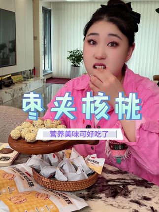 #白芝麻枣夹核桃 #枣夹核桃 #追剧小零食