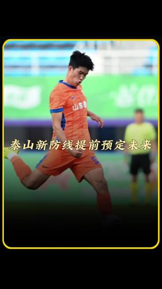 泰山新防线提前预定未来! 贺一然加盟 三中卫雏形初现】震撼官宣!继泰山原有两名U23国脚中卫后,长春亚泰20岁新星贺一然确定加盟!三中卫体系集齐U23国家队核心班底,崔康熙为泰山打造“未来十年防线”。中超最年轻国字号防线诞生,新赛季他们能防住谁?#实况足球手游 #易球成名计划 #实况足球online #泰山组建未来十年防线 #山东泰山