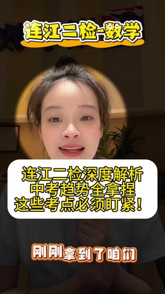 连江初三家长看过来!刚考完的二检试卷我们第一时间拆解完了~
整体难度适中,贴合中考方向,但圆倒角、二次函数推理这些考点还是得重点抓!
想知道孩子试卷哪里丢分、后续怎么针对性提分?
来找我们,免费帮孩子分析试卷,定制中考冲刺规划!
#连江二检 #福州中考 #连江升学 #连江诣学 #初三冲刺