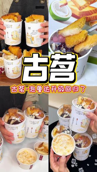 古茗泡鲁达升级回归了!现在才十块出头 #古茗泡鲁达 #一口冰拿到夏天落地签 #古茗生椰芒芒白雪 #古茗新品 #美味上新了