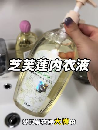 #洗护好物 #芝芙莲内衣洗衣液 #芝芙莲 内衣内裤还是得用这种专门洗衣液才更放心 ,而且现在两大瓶的价格也很便宜