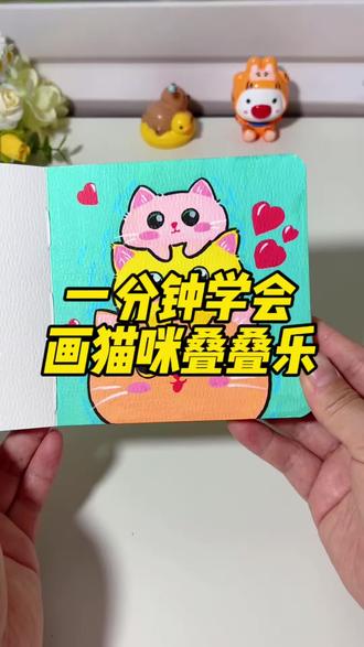 一分钟画可爱的猫咪叠叠乐#掌握丙烯马克笔 #简单儿童画