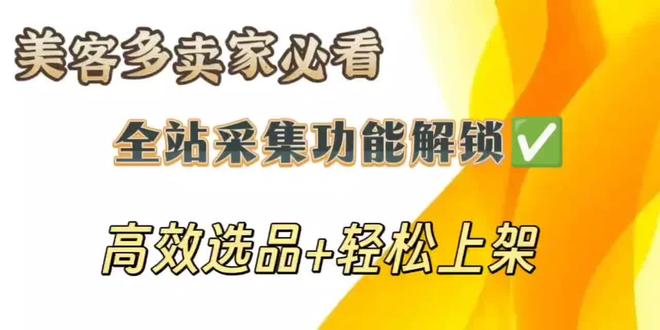 美客多卖家必看!全站采集功能解锁,高效选品、轻松上架! 美客多卖家必看!全站采集功能解锁,高效选品、轻松上架!#跨境电商#自发货#铺货#美客多erp#选品